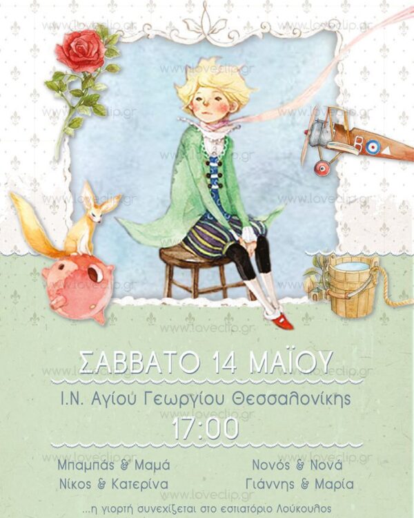 Βάπτιση με θέμα ο Μικρός πρίγκηπας