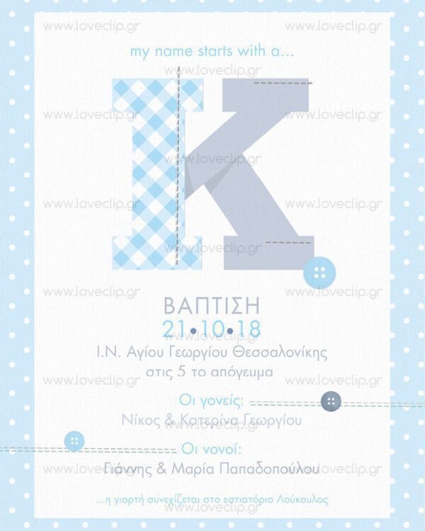 Μονόγραμμα Ονόματος για αγόρι_Θεματική Βάπτιση