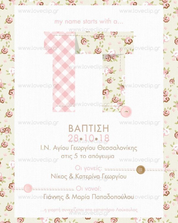 Θεματική βάπτιση Μονόγραμμα ονόματος