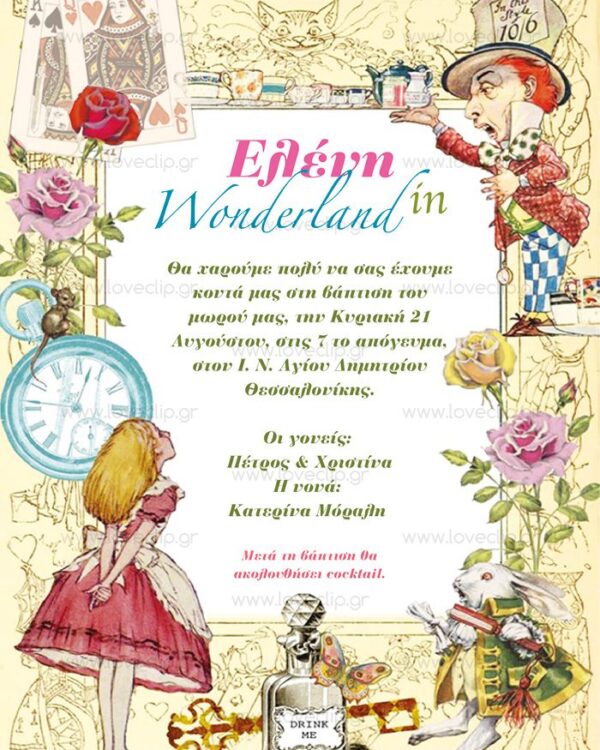 Θεματική Βάπτιση Η Αλίκη στη χώρα των θαυμάτων