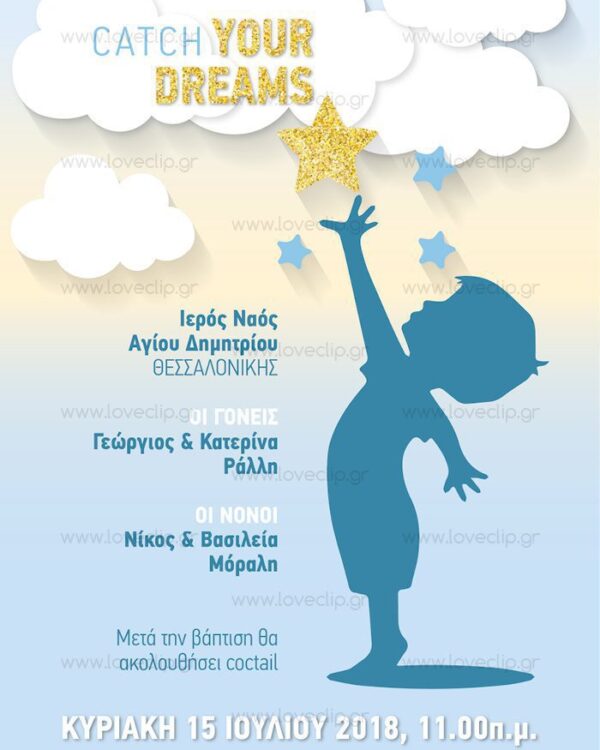 Θεματική βάπτιση με αστέρια και όνειρα