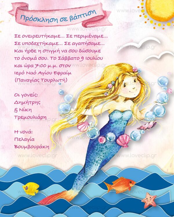 Θεματική βάπτιση η μικρή γοργόνα