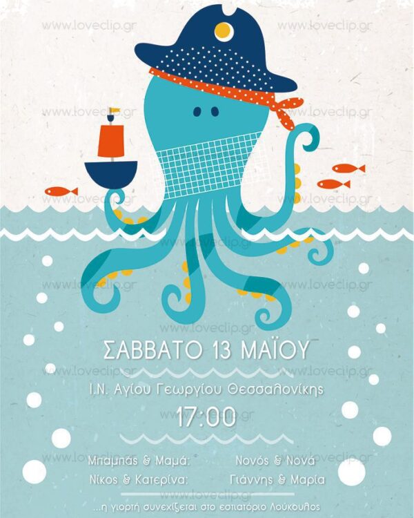 Θεματική βάπτιση με το χταπόδι και το θαλάσσιο βυθό