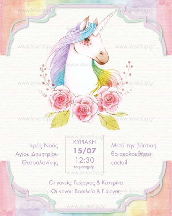 Θεματική βάπτιση με Μονόκερο Unicorn