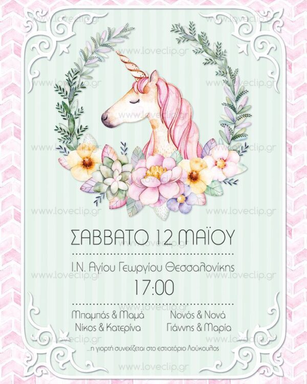 Θεματική βάπτιση με Μονόκερο Unicorn