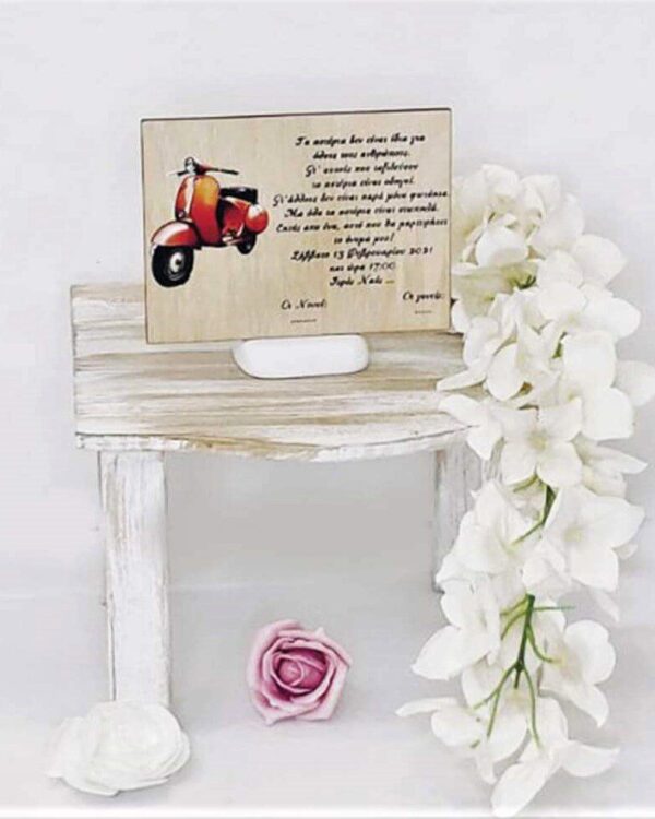 Ξύλινο προσκλητήριο βάπτισης