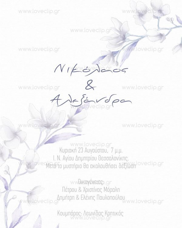 Προσκλητήρια γάμου