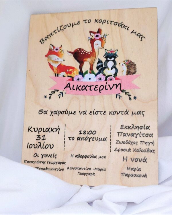 Ξύλινο προσκλητήριο με εκτύπωση