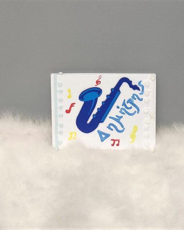 βιβλία ευχών για βάπτιση με θέμα Σαξόφωνο