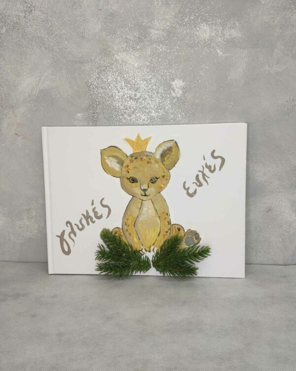 Βιβλίο ευχών με θέμα τιγράκι