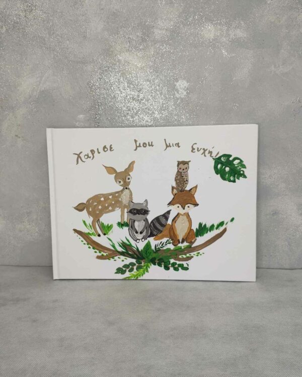Βιβλίο ευχών με ζωάκια του δάσους