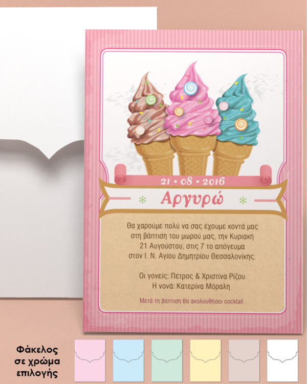 Προσκλητήριο βάπτισης Παγωτό