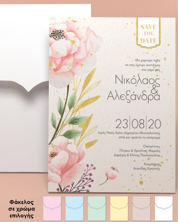 Προσκλητήριο γάμου μονόκαρτο μεγάλο_Θεματικός Γάμος