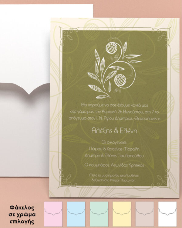 Προσκλητήριο γάμου Κλαδί ελιάς