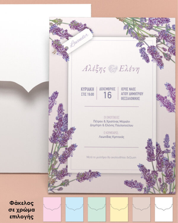 Προσκλητήριο γάμου Λεβάντα