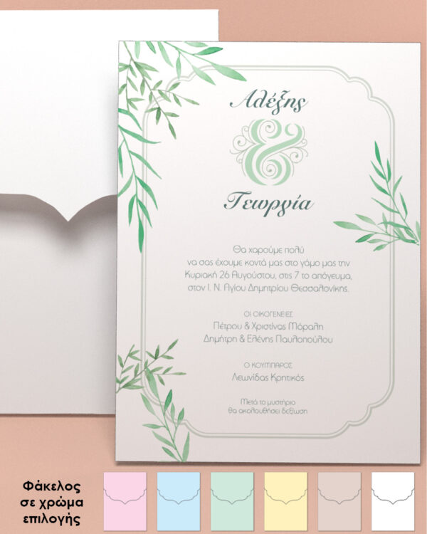 Προσκλητήριο γάμου Πράσινα Φύλλα